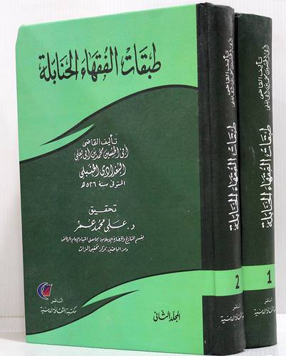 طبقات الفقهاء الحنابلة 2/1 (مجلد)