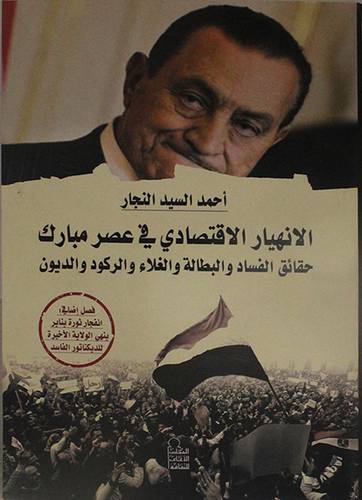 الانهيار الاقتصادي في عصر مبارك -حقائق الفساد والبطالة والغلاء والركود والديون (غلاف)