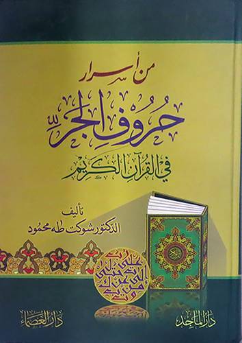 من اسرار حروف الجر في القران الكريم ( كرتونى) ابيض