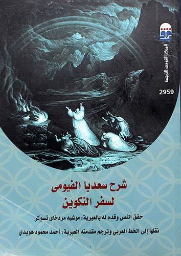 شرح سعديا الفيومي لسفر التكوين