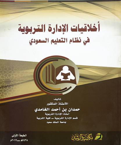 اخلاقيات الادارة التربوية في نظام التعليم السعودي