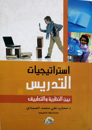 استراتيجيات التدريس بين النظرية والتطبيق (كرتونى)