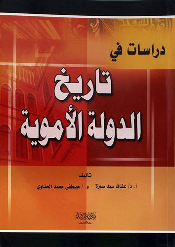دراسات فى تاريخ الدولة الاموية
