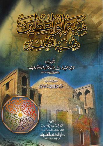 منية الواعظين وغنية المتعظين