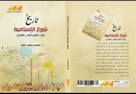 تاريخ شيراز الاسلامية ( غلاف) نباتى