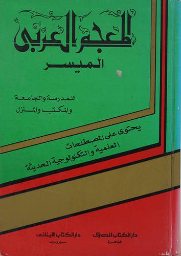 المعجم العربي الميسر