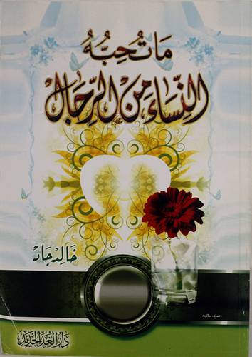 ماتحبه النساء من الرجال (غلاف) لونان