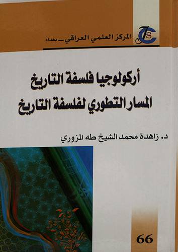 اركولوجيا فلسفة التاريخ المسار التطورى لفلسفة التاريخ (كرتونى) ابيض