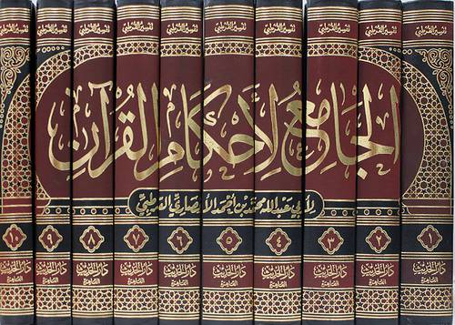  الجامع لاحكام القران 10/1 (لونان )