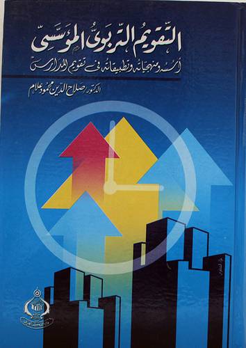 التقويم التربوي المؤسسى (كرتونى) اسسها ومنهجياته وتطبيقاته في تقويم المدارس (كرتونى) ابيض