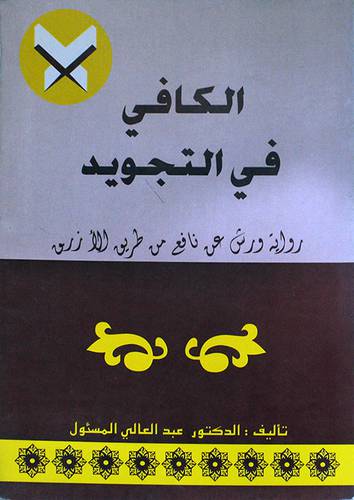 الكافى في التجويد ( رواية ورش عن نافع من طريق الازرق)