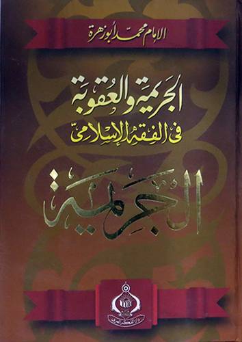 الجريمة والعقوبة في الفقه الاسلامي (الجريمة ) كرتونى ابيض
