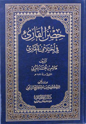 حصن القارئ في اختلاف المقارئ ( مجلد ) شاموا