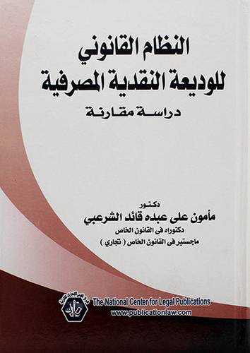 النظام القانوني للوديعة النقدية المصرفية ــ دراسة تحليلية