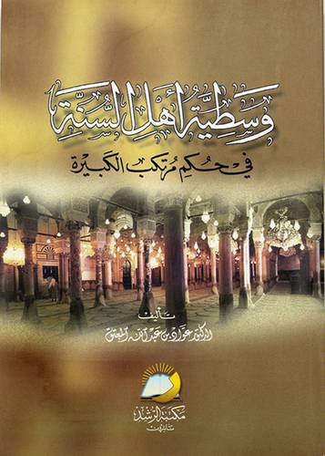 وسطية اهل السنة في حكم مرتكب الكبيرة