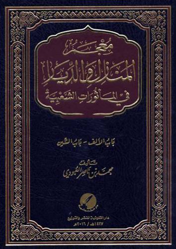 معجم المنازل والديار في المأثورات الشعبية 2/1 ( مجلد) شاموا