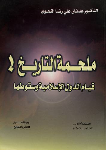 ملحمة التاريخ ! قيام الدول الاسلامية وسقوطها