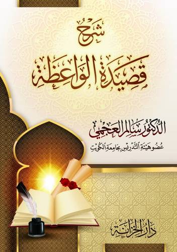 شرح قصيدة الواعظة (غلاف) شاموا