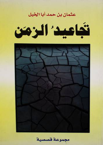 تجاعيد الزمن (غلاف)