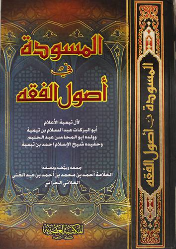 المسودة في اصول الفقه (كرتوني ) لونان