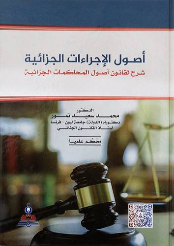 اصول الاجراءات الجزائية شرح لقانون اصول المحاكمات الجزائية ( كرتونى) ابيض