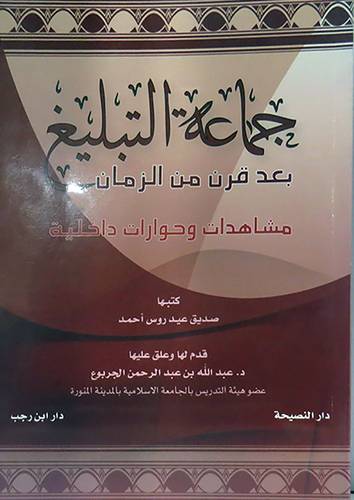 جماعة التبليغ بعد قرن من الزمان مشاهدات وحوارات داخلية (غلاف)لونان