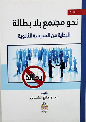 نحو مجتمع بلا بطالة - البداية من المدرسة الثانوية ( غلاف ) 