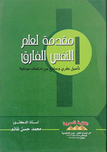 مقدمة لعلم النفس الفارق تأصيل نظرى ونماذج من دراسات ميدانية (غلاف)