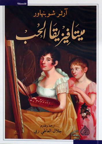 ميتافيزيقا الحب ( غلاف ) نباتى