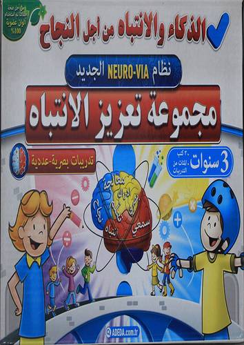 مجموعة تعزيز الانتباه 3 سنوات (علبة) -غلاف - ملون 3/1
