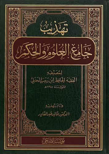 تهذيب جامع العلوم والحكم (مجلد) شاموا
