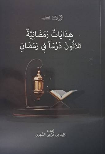 هِدَايَاتٌ رَمَضَانِيَّةٌ ( ثلاثون درساً في رمضان )