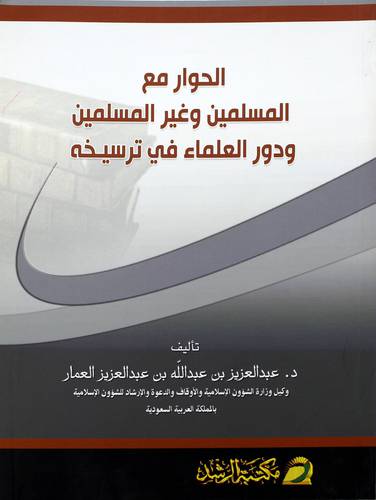 الحوار مع المسلمين وغير المسلمين ودور العلماء في ترسيخه 