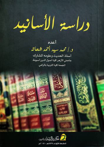 دراسة الأسانيد