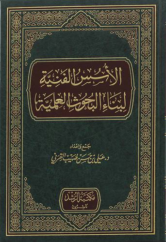 الاسس الفنية لبناء البحوث العلمية 