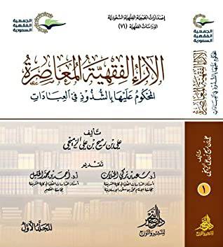 الاراء الفقهية المعاصرة المحكوم عليها بالشذوذ فى العبادات   2/1  (كرتونى) شاموا