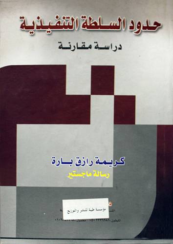 حدود السلطة التنفيذية دراسة مقارنة (كرتونى)