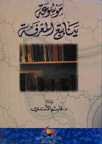 موسوعة ينابيع المعرفة
