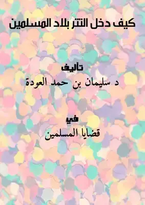 كيف دخل التتر بلاد المسلمين
