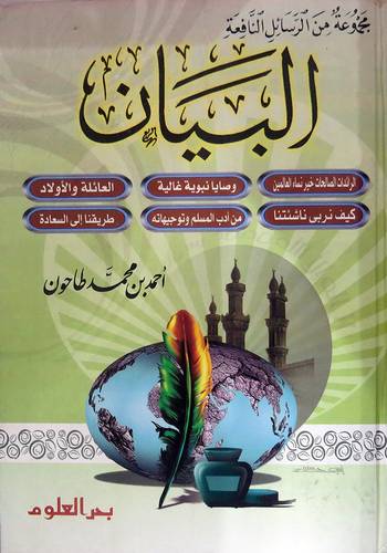 مجموعه من الرسائل النافعة البيان (كرتوني) ابيض