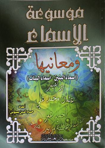 موسوعة الاسماء ومعانيها (اسماء البنين -اسماء البنات) غلاف