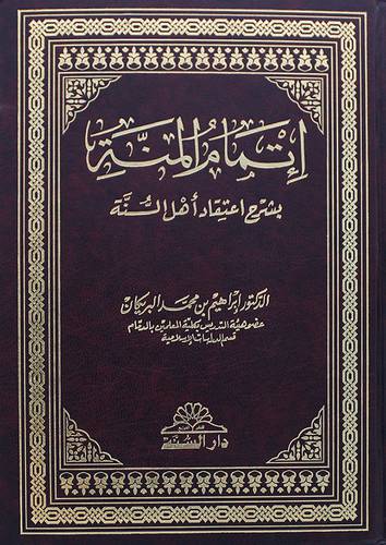 اتمام المنة بشرح اعتقاد اهل