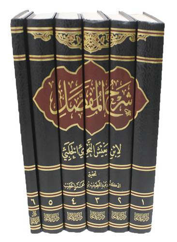 شرح المفصل 6/1 (مجلد ) شاموا