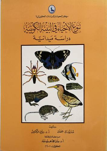 تنوع الاحياء في البيئة الكويتية (ملون)