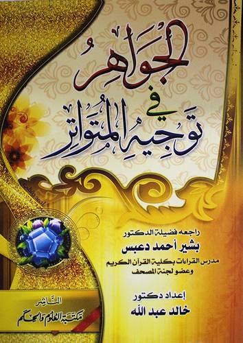 الجواهر في توجيه المتواتر (غلاف)