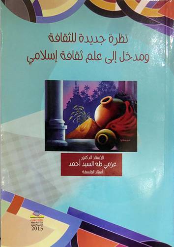 نظرة جديدة للثقافة ومدخل الى علم ثقافة اسلامي (غلاف)