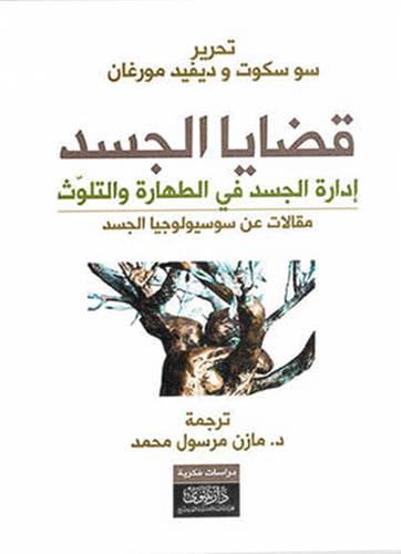 قضايا الجسد ــ إدارة الجسد فى الطهارة والتلوث ، مقالات عن سوسيولوجيا الجسد (غلاف) نباتى