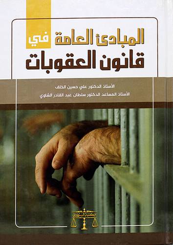 المبادئ العامة في قانون العقوبات