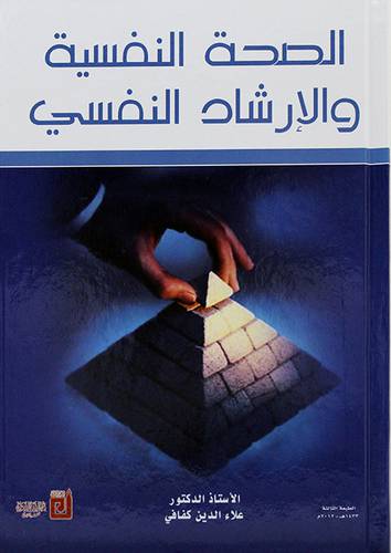 الصحة النفسية والارشاد النفسي