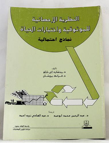 النظرية الاحصائية للموثوقية واختبارات الحياة (نماذج احتمالية)